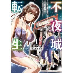 不夜城転生 ～禁欲してた最強勇者ですが、精なるスキルで悦楽の都を無双します～　1<1>(ドラゴンコミックスエイジ) [コミック]