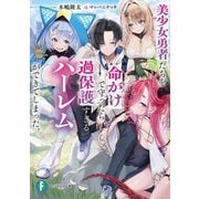 美少女勇者たちを命がけで守ったら、過保護すぎるハーレムができてしまった。(富士見ファンタジア文庫) [文庫]