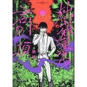 柮薙薫る君の項（POE BACKS） [コミック]
