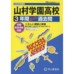 2026年度用S35 山村学園高等学校3年間スーパー過去問 [全集叢書]