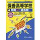 2026年度用T85 保善高等学校4年間スーパー過去問 [全集叢書]