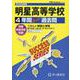 2026年度用T86 明星高等学校4年間スーパー過去問 [全集叢書]