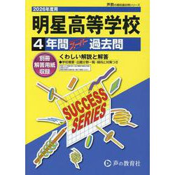 2026年度用T86 明星高等学校4年間スーパー過去問 [全集叢書]