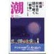 潮 2025年 08月号 [雑誌]