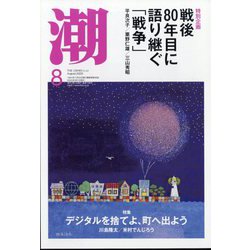潮 2025年 08月号 [雑誌]