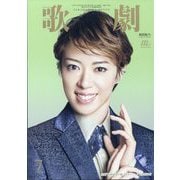 歌劇 2025年 07月号 [雑誌]