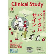 クリニカルスタディ 2025年 08月号 [雑誌]