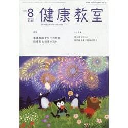 健康教室 2025年 08月号 [雑誌]