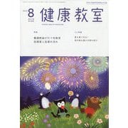 健康教室 2025年 08月号 [雑誌]
