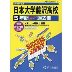 2026年度用K5 日本大学藤沢高等学校5年間スーパー過去問 [全集叢書]