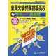 2026年度用K6 東海大学付属相模高等学校6年間スーパー過 [全集叢書]