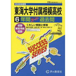 2026年度用K6 東海大学付属相模高等学校6年間スーパー過 [全集叢書]
