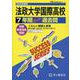 2026年度用K9 法政大学国際高等学校7年間スーパー過去問 [全集叢書]