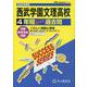 2026年度用S11 西武学園文理高等学校4年間スーパー過去 [全集叢書]