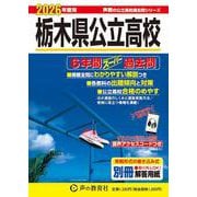 2026年度用209 栃木県公立高校6年間スーパー過去問 [全集叢書]