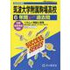 2026年度用T1 筑波大学附属駒場高等学校6年間スーパー過 [全集叢書]