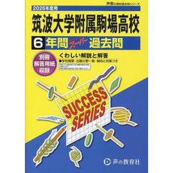 2026年度用T1 筑波大学附属駒場高等学校6年間スーパー過 [全集叢書]