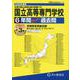 2026年度用T8 全国共通 国立高等専門学校6+3年間スー [全集叢書]
