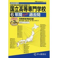 2026年度用T8 全国共通 国立高等専門学校6+3年間スー [全集叢書]