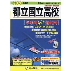 2026年度用254 東京都立 国立高校5年間スーパー過去問 [全集叢書]