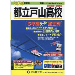 2026年度用255 東京都立 戸山高校5年間スーパー過去問 [全集叢書]