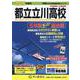 2026年度用257 東京都立 立川高校5年間スーパー過去問 [全集叢書]