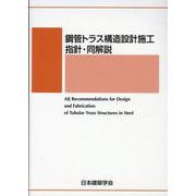 鋼管トラス構造設計施工指針・同解説 第2版 [単行本]