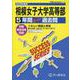 2026年度用K18 相模女子大学高等部5年間スーパー過去問 [全集叢書]