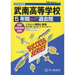 2026年度用S24 武南高等学校5年間スーパー過去問 [全集叢書]