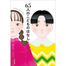 65人のこどものはなし(飛ぶ教室の本) [単行本]