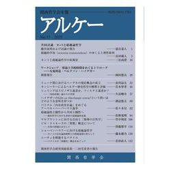アルケー 2025－関西哲学会年報 No.33 [全集叢書]