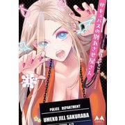 サキュバスの別れさせ屋さん　1<1> [コミック]