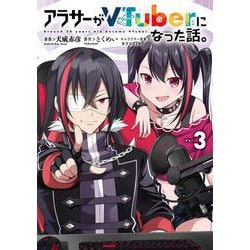 アラサーがVTuberになった話。 （３）<3> [コミック]