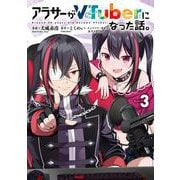アラサーがVTuberになった話。 （３）<3> [コミック]