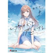 レプリカだって、恋をする。〈5〉Side:Original(電撃文庫) [文庫]