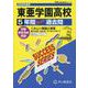 2026年度用T53 東亜学園高等学校5年間スーパー過去問 [全集叢書]