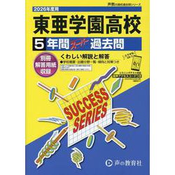 2026年度用T53 東亜学園高等学校5年間スーパー過去問 [全集叢書]