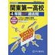 2026年度用T113 関東第一高等学校4年間スーパー過去問 [全集叢書]