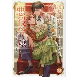 清楚誠実に生きていたら婚約者に裏切られたので、やり直しの世界（秋水デジタルコミックス） [コミック]