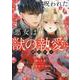 呪われた悪女は獣の執愛に囚われる 1（秋水デジタルコミックス） [コミック]