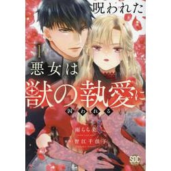 呪われた悪女は獣の執愛に囚われる 1（秋水デジタルコミックス） [コミック]