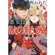 呪われた悪女は獣の執愛に囚われる 1（秋水デジタルコミックス） [コミック]