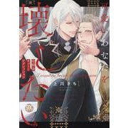 可愛いあなたを壊したい幼馴染キュートアグレッション（秋水デジタルコミックス） [コミック]