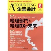 企業会計 2025年 08月号 [雑誌]