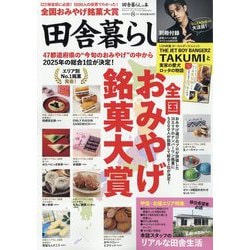 ヨドバシ.com - 田舎暮らしの本 2025年 08月号 [雑誌] 通販