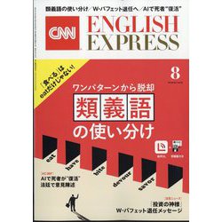 CNN ENGLISH EXPRESS (イングリッシュ・エクスプレス) 2025年 08月号 [雑誌]