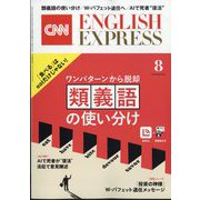CNN ENGLISH EXPRESS (イングリッシュ・エクスプレス) 2025年 08月号 [雑誌]