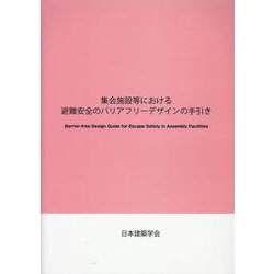 集会施設等における避難安全のバリアフリーデザインの手引き [単行本]