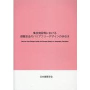 集会施設等における避難安全のバリアフリーデザインの手引き [単行本]