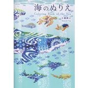 海のぬりえ [絵本]